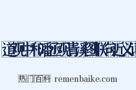 道观中和潘丞观青溪图联句近义词是什么意思的图片